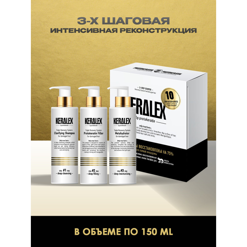 Стартовый набор PROTOKERATIN 3-х шаговой салонной процедуры KERALEX